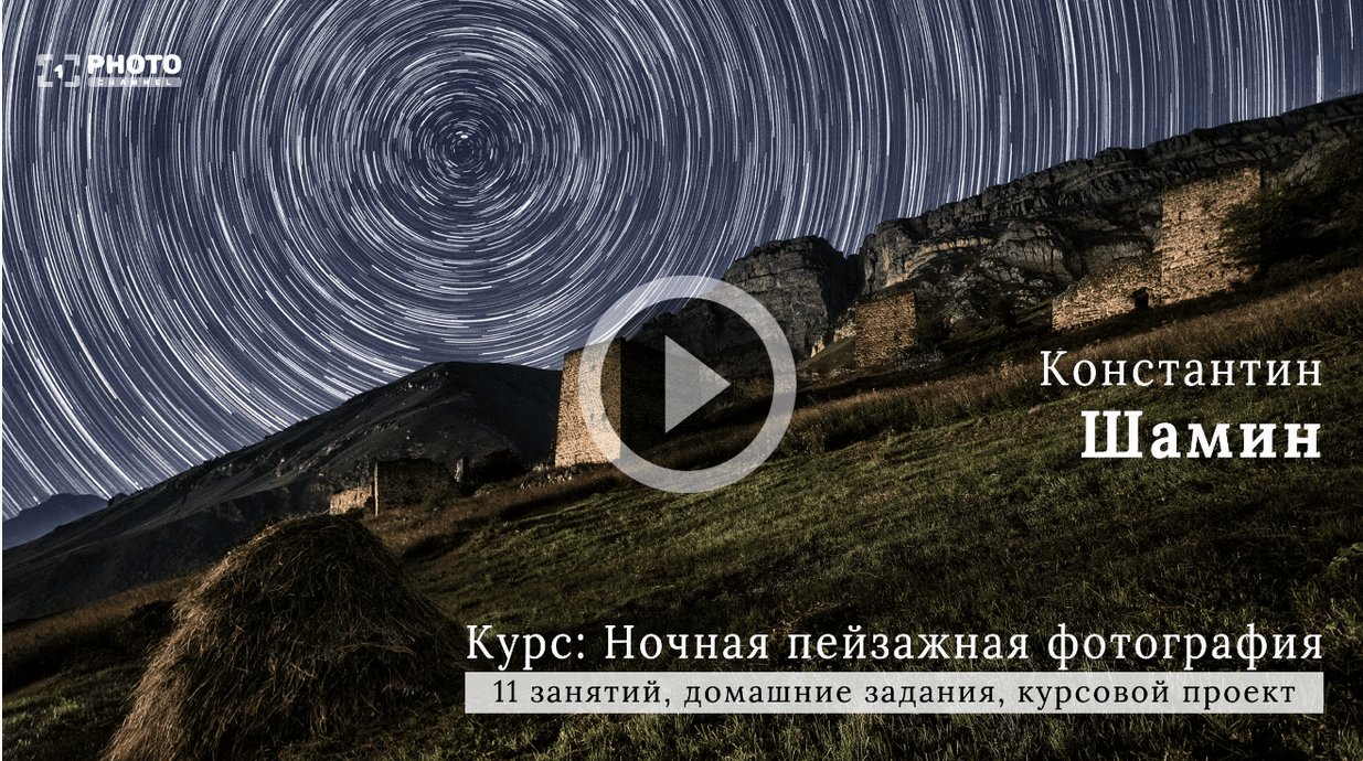 [Константин Шамин] Ночная пейзажная фотография (20_0.png